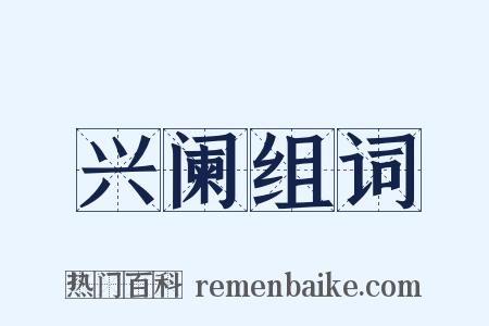 兴阑组词是什么意思的图片